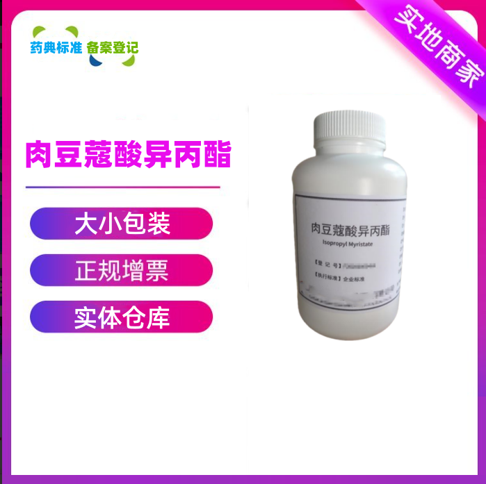 药用辅料 肉豆蔻酸异丙酯110-27-0有质检单IPM十四酸异丙酯500克原厂包装cde备案登记医用···