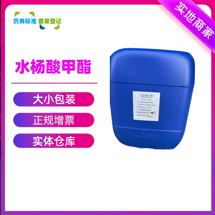 药用级水杨酸甲酯医药级冬青油GMP厂家仅供出口usp标准邻羟基苯甲酸甲酯